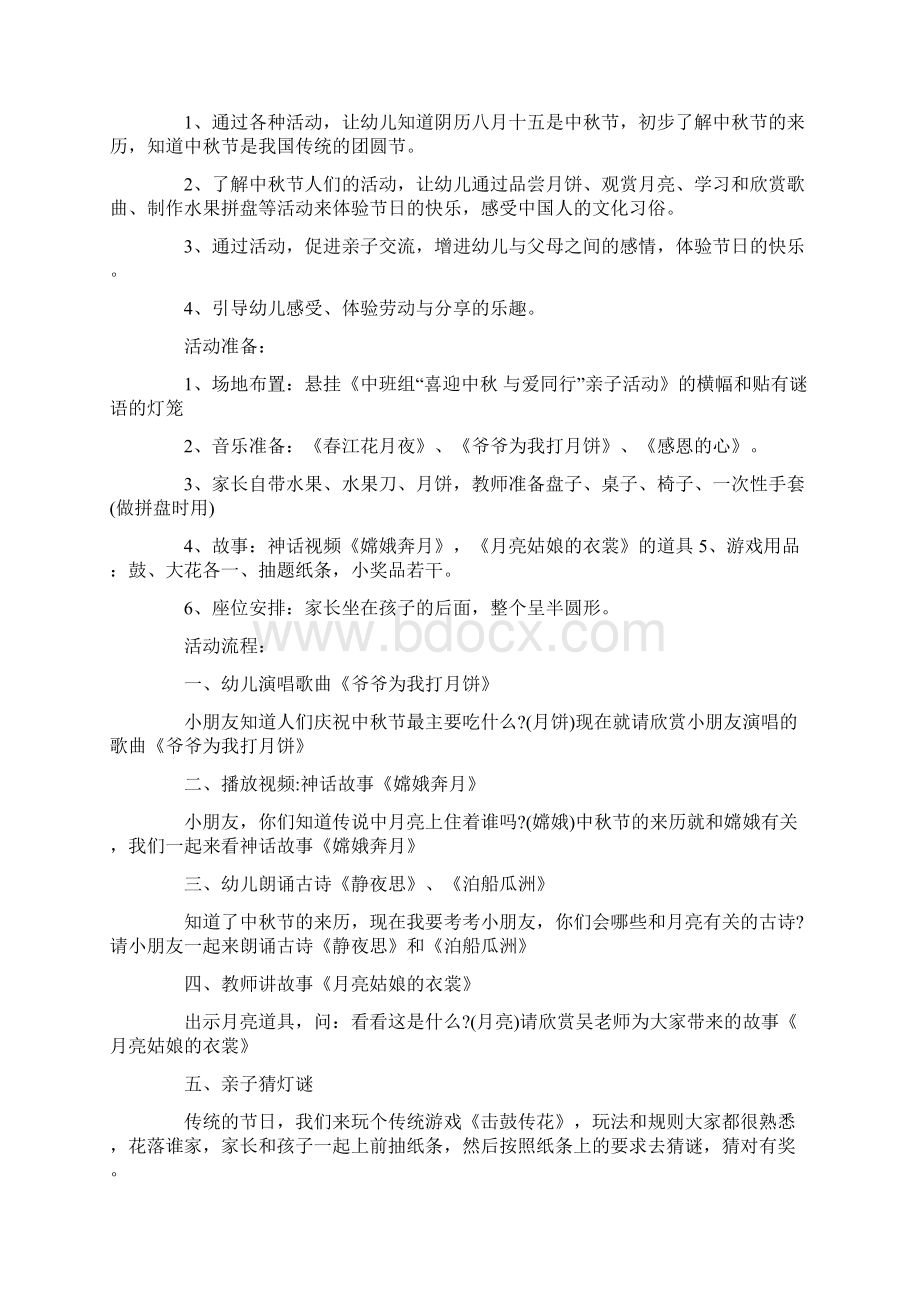 10篇中秋节主题活动教案供幼儿园的老师们参考Word下载.docx_第3页