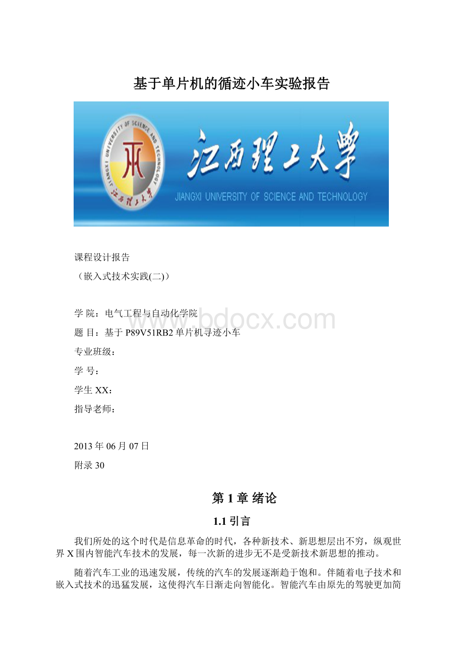 基于单片机的循迹小车实验报告Word下载.docx