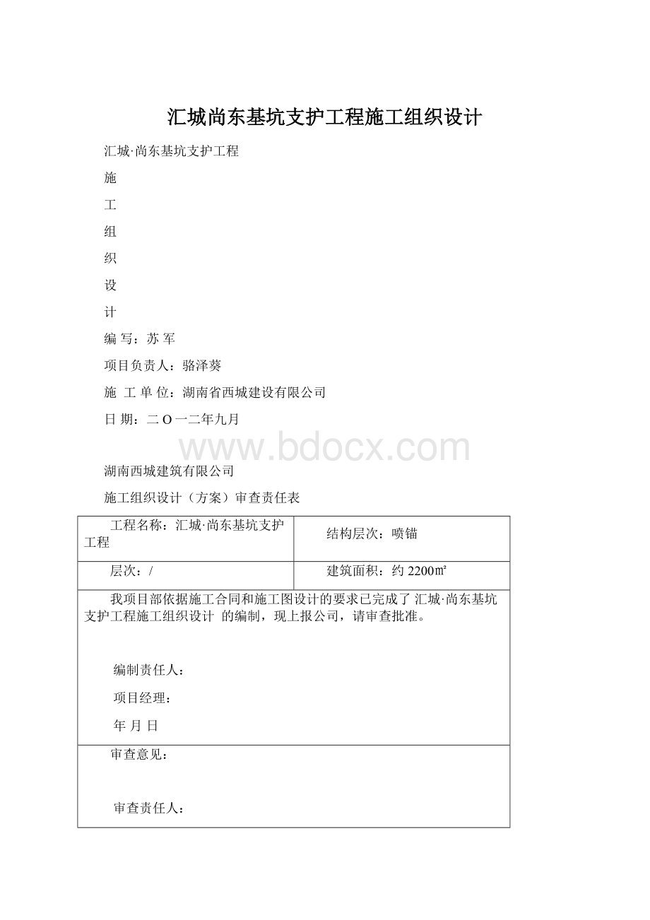 汇城尚东基坑支护工程施工组织设计.docx