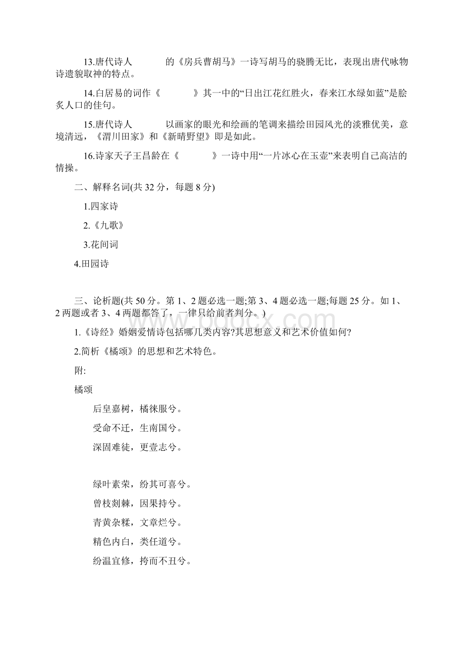 汉语言专业中国古代文学专题试题Word下载.docx_第2页