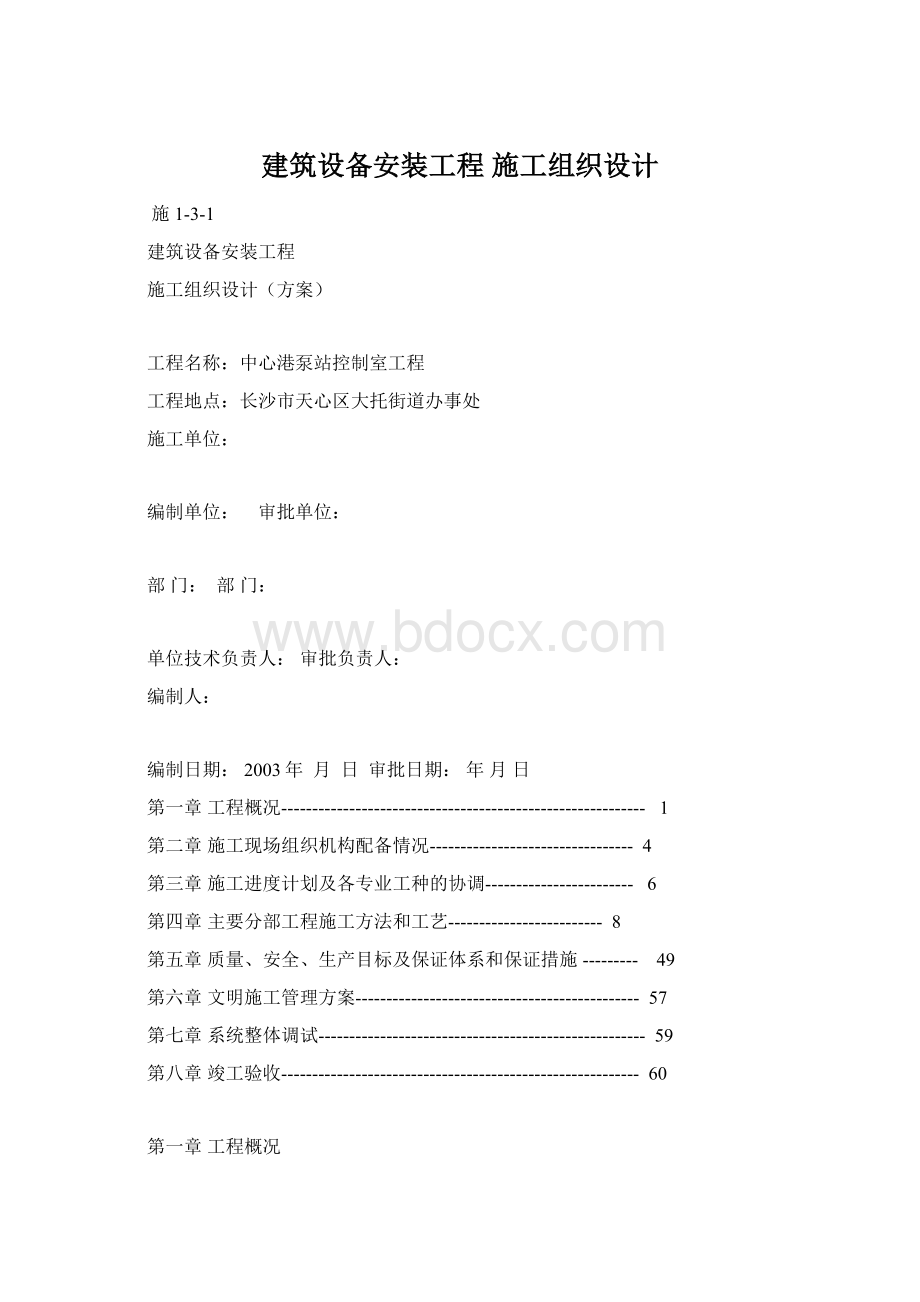 建筑设备安装工程 施工组织设计Word格式文档下载.docx