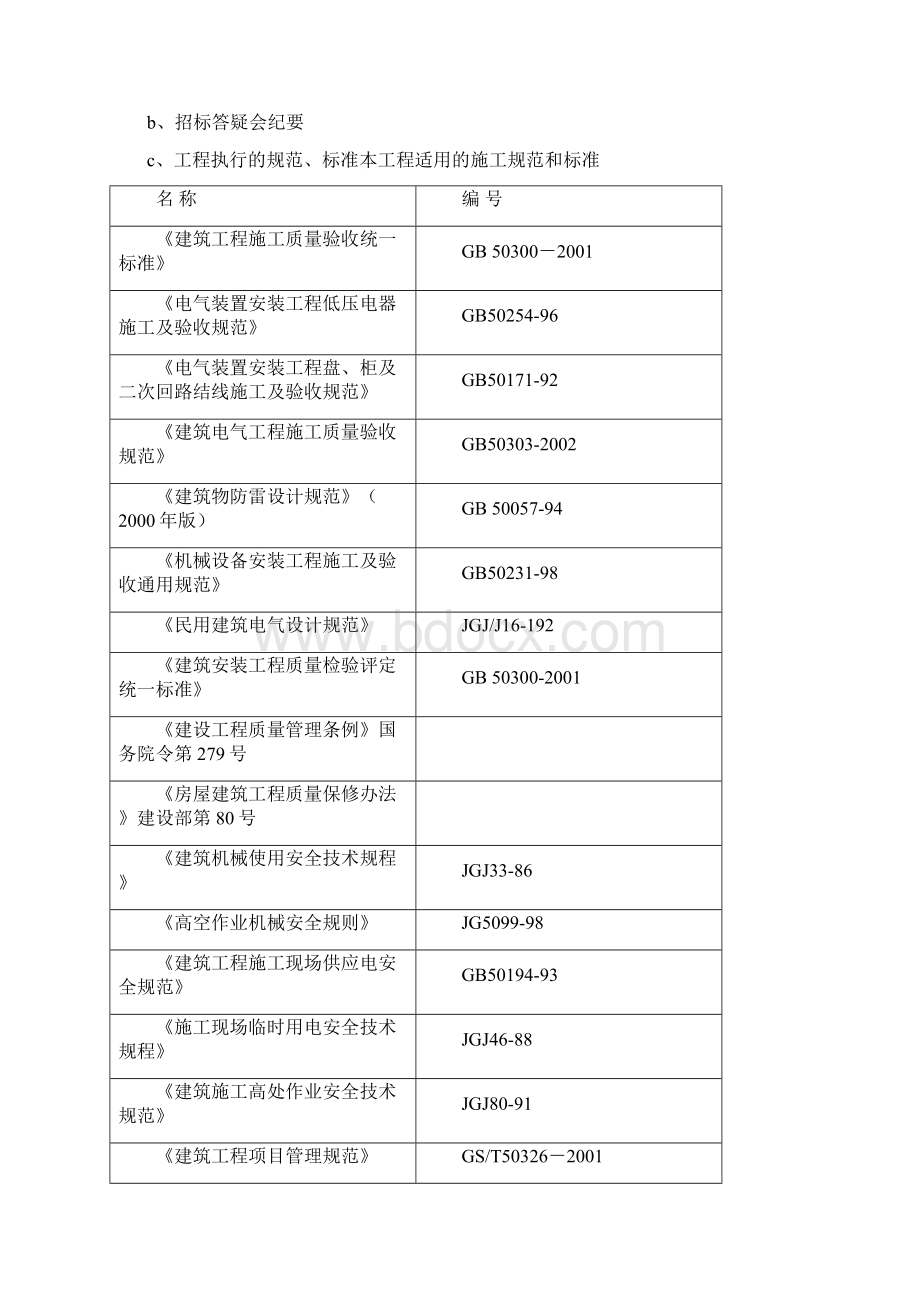 建筑设备安装工程 施工组织设计.docx_第3页