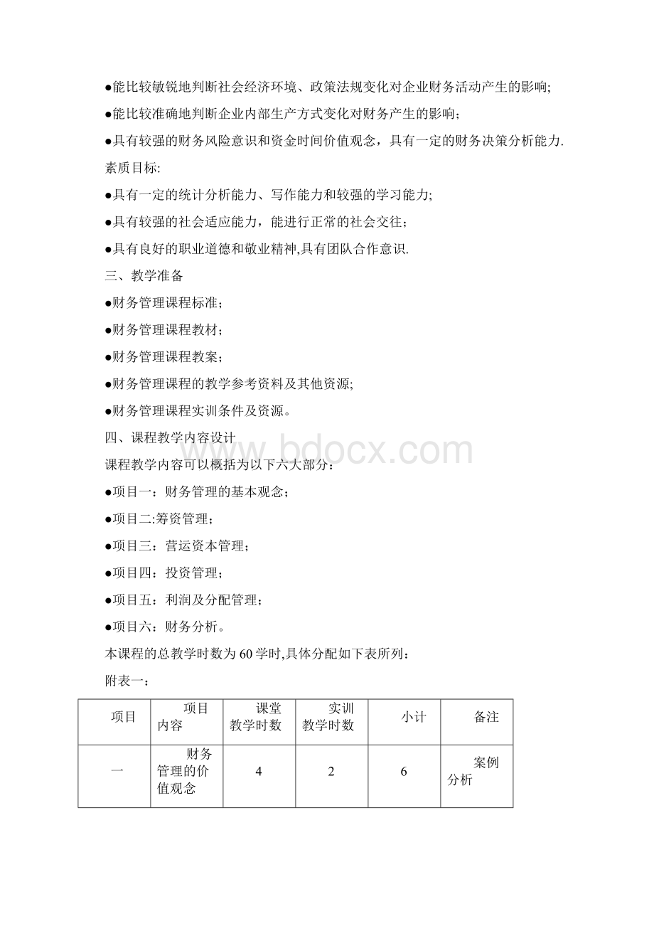 财务管理教学设计完整Word文件下载.docx_第3页