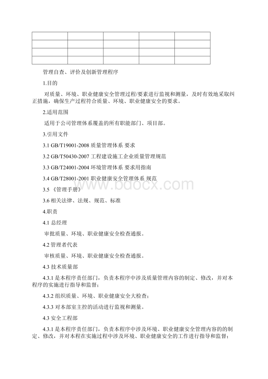 管理自查评价及创新管理程序.docx_第2页