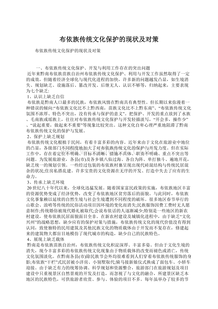 布依族传统文化保护的现状及对策文档格式.docx_第1页