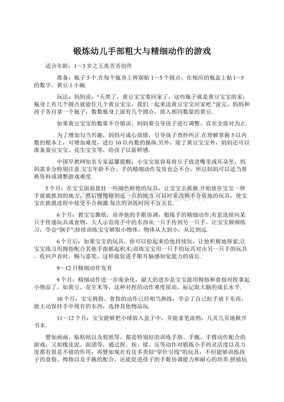 锻炼幼儿手部粗大与精细动作的游戏.docx