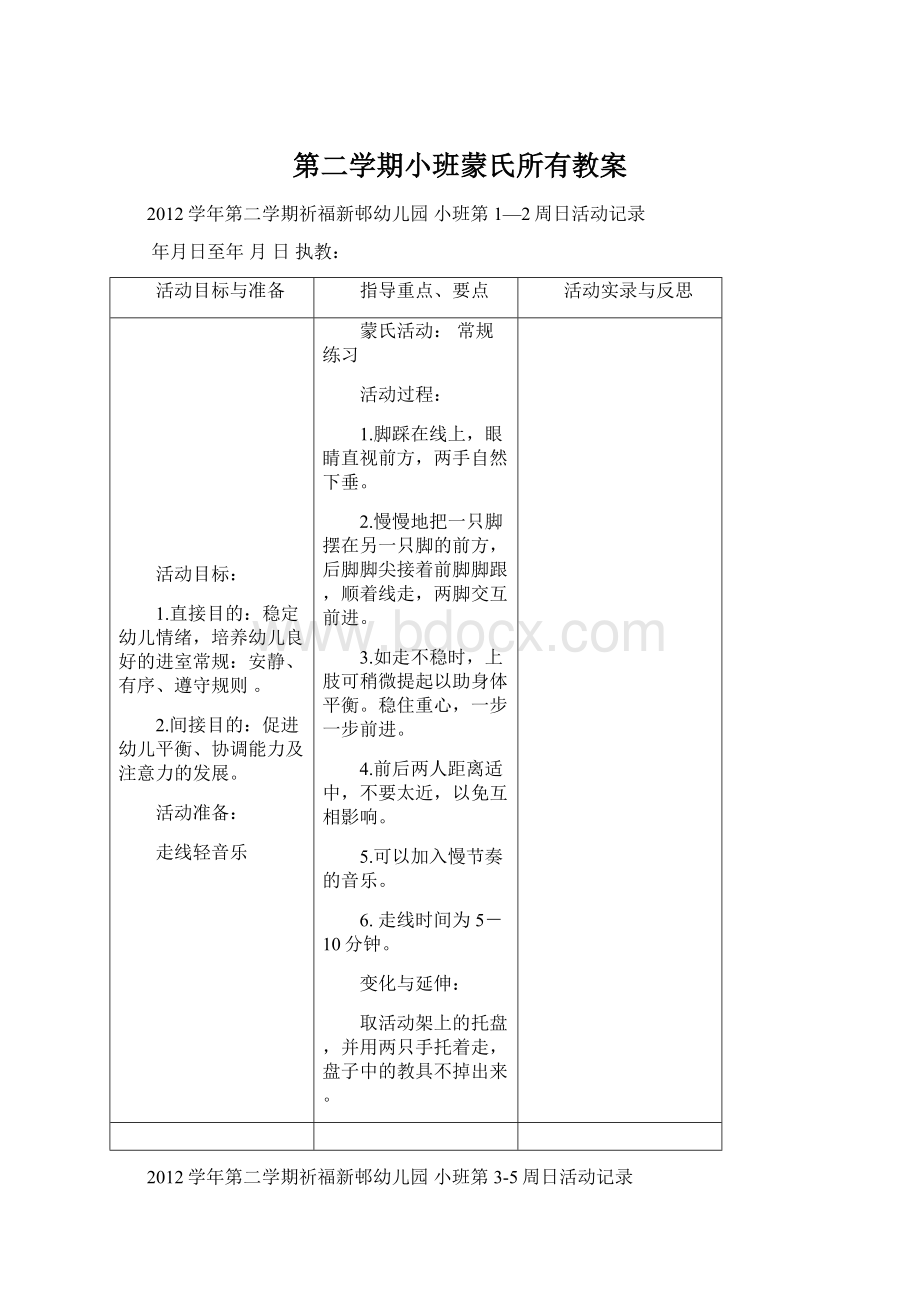 第二学期小班蒙氏所有教案Word文档下载推荐.docx