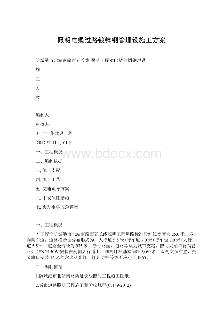 照明电缆过路镀锌钢管埋设施工方案Word格式文档下载.docx