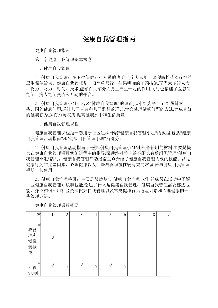 健康自我管理指南Word下载.docx_第1页