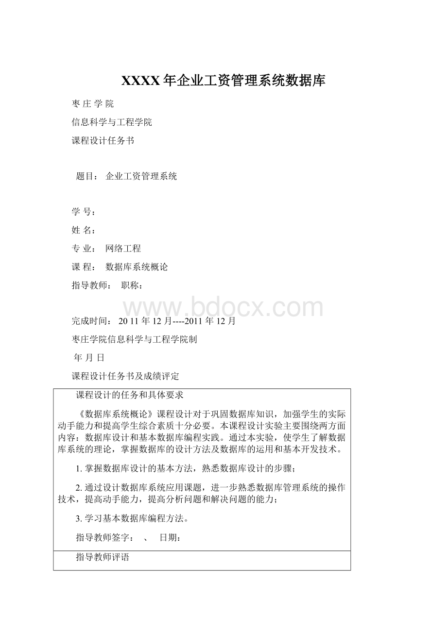 XXXX年企业工资管理系统数据库Word文档下载推荐.docx