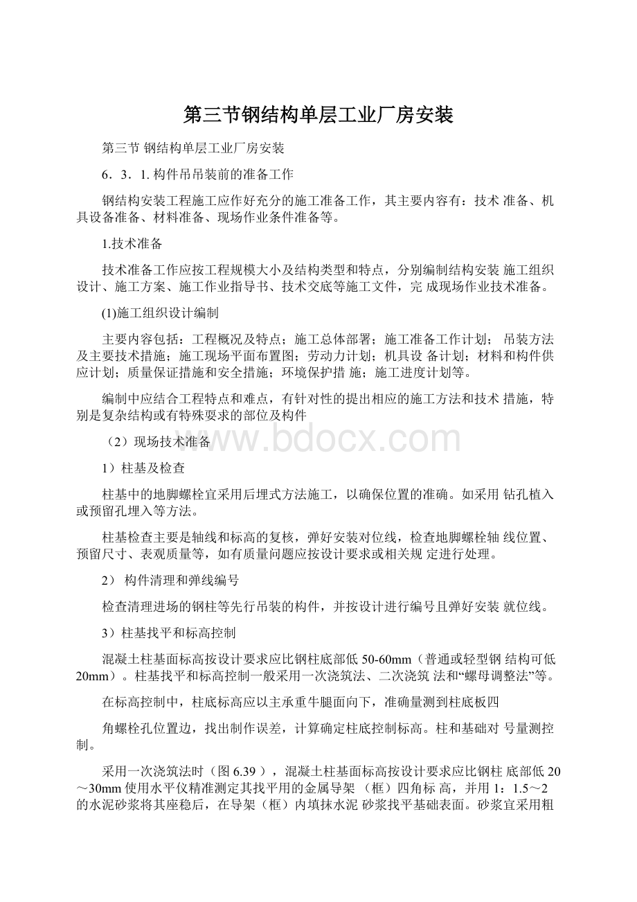 第三节钢结构单层工业厂房安装.docx_第1页