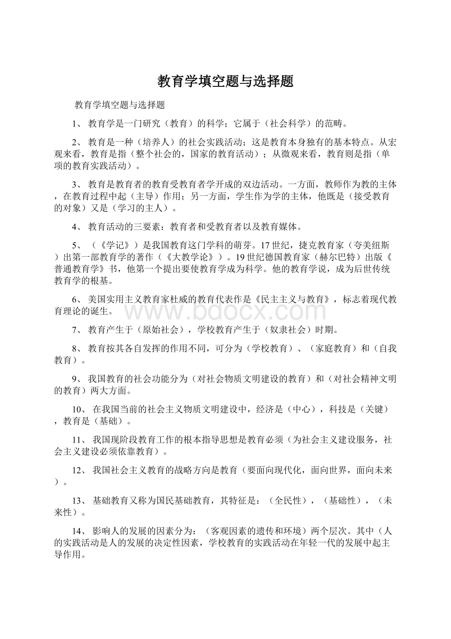 教育学填空题与选择题.docx_第1页