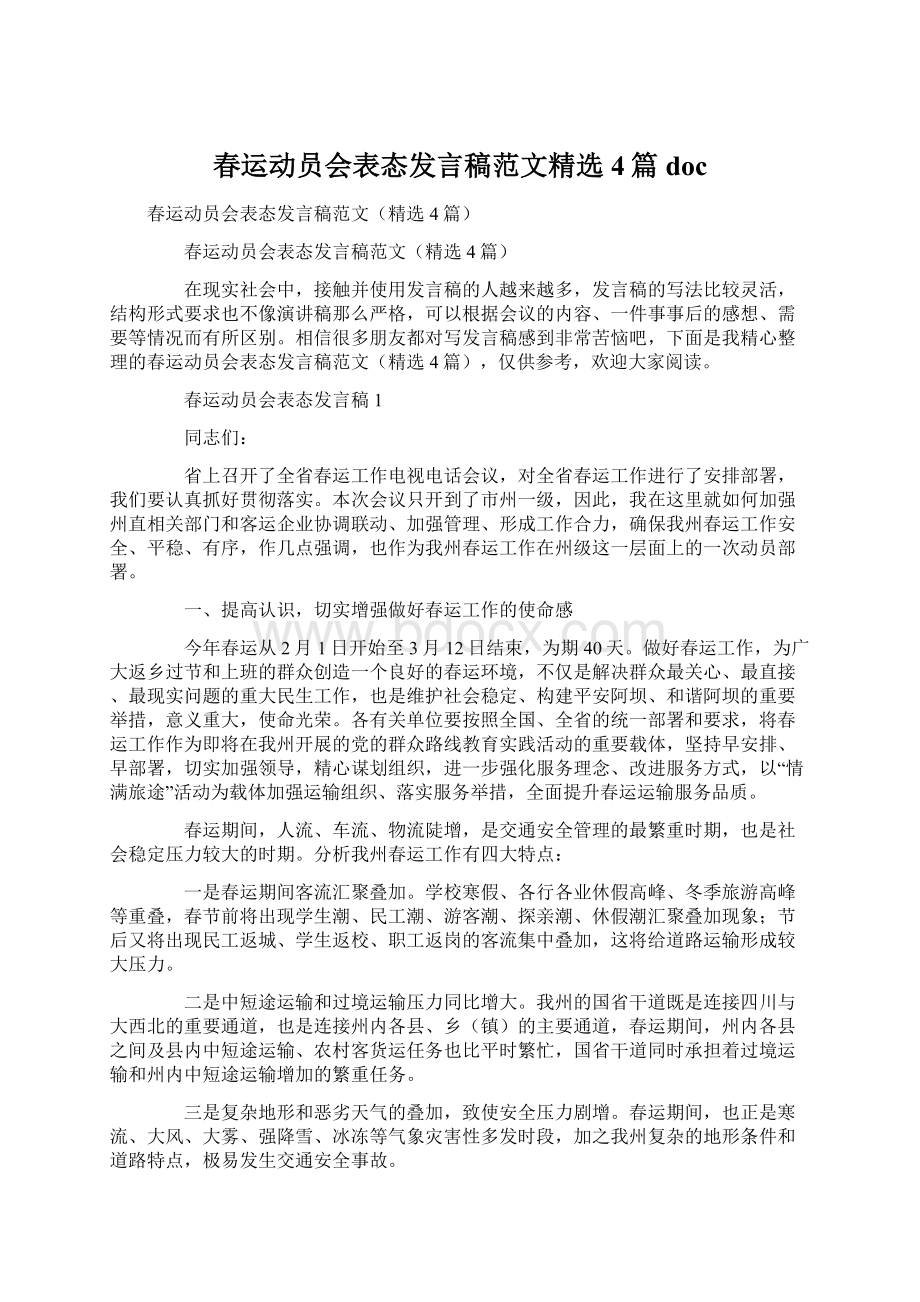 春运动员会表态发言稿范文精选4篇doc.docx