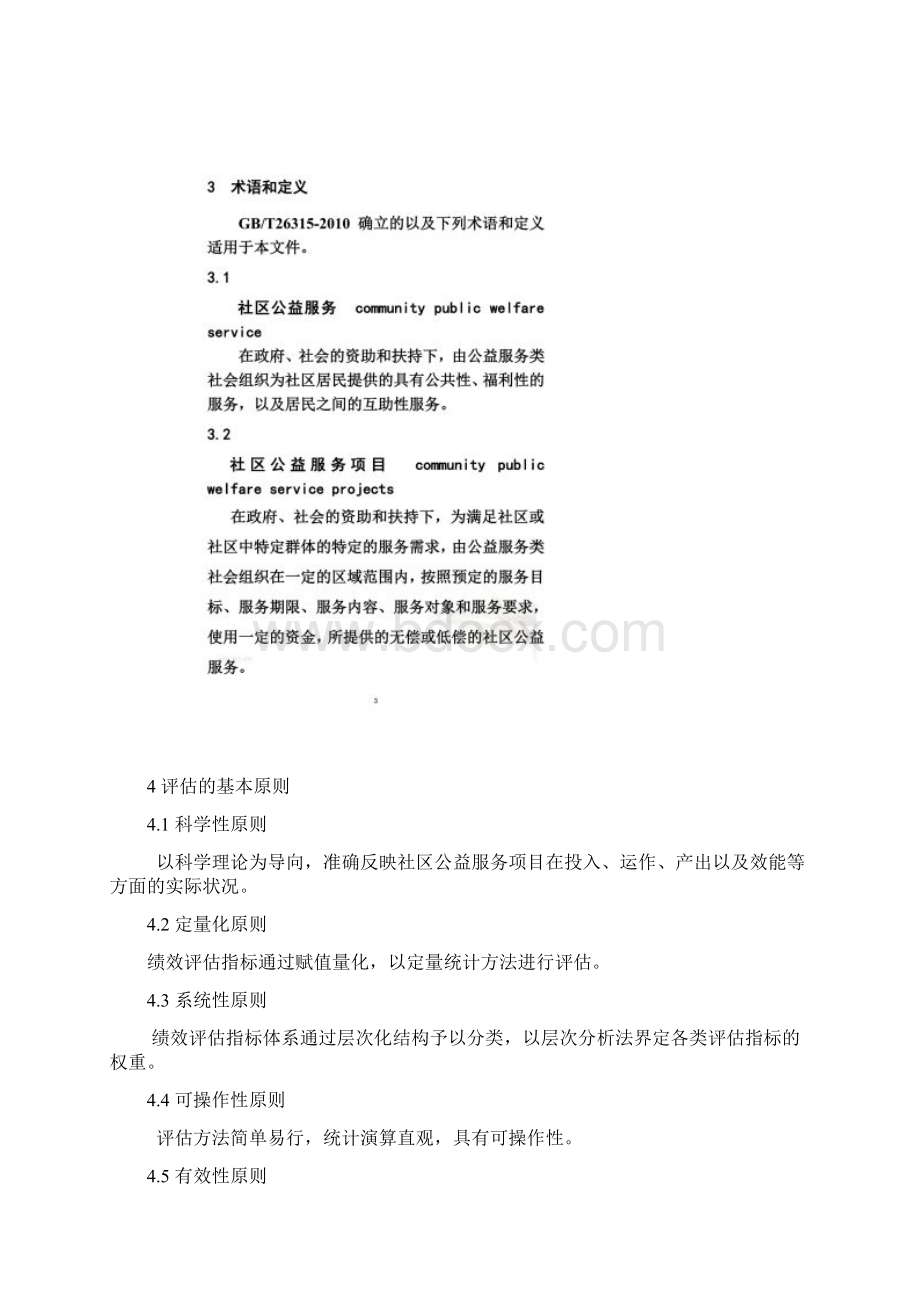 社区公益服务项目绩效评估.docx_第2页