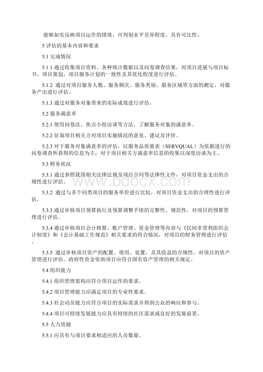 社区公益服务项目绩效评估.docx_第3页