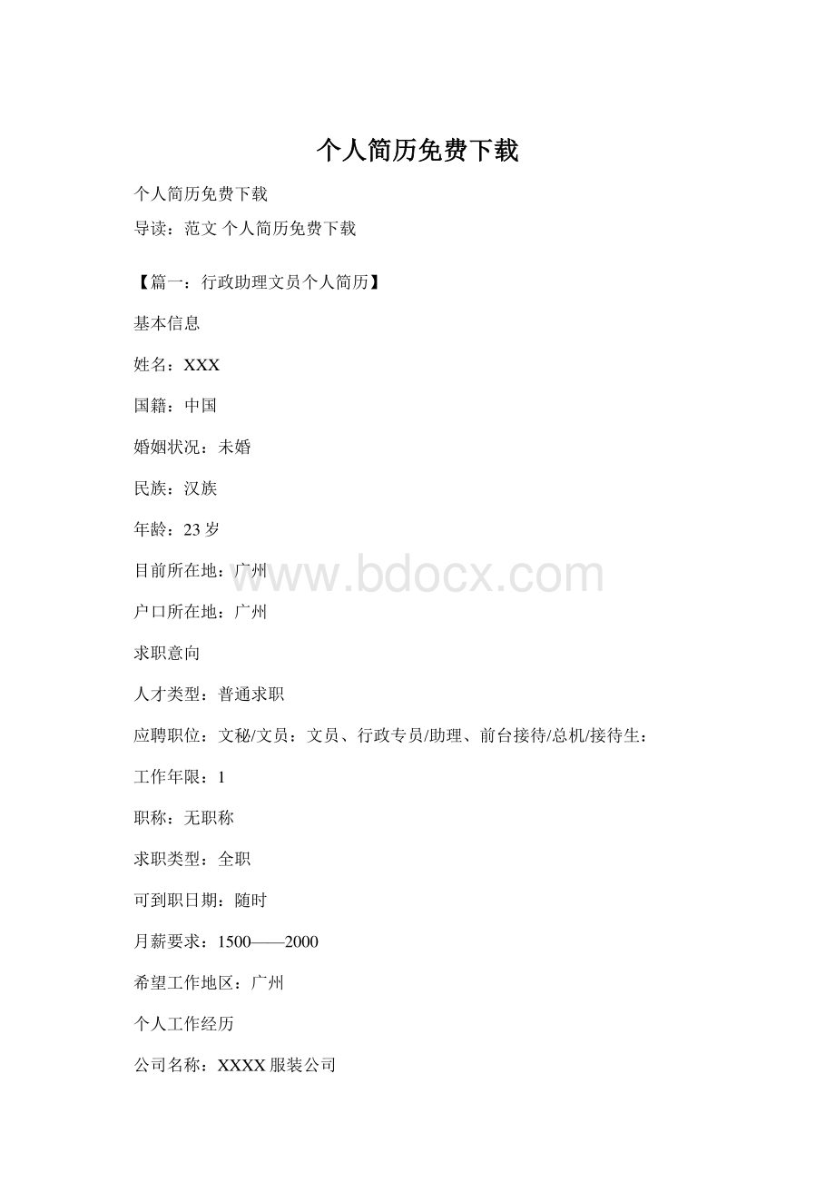 个人简历免费下载Word格式.docx