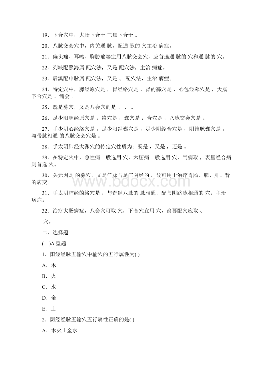 针灸治疗学复习题总论第五章特定穴的临床应用Word文件下载.docx_第2页