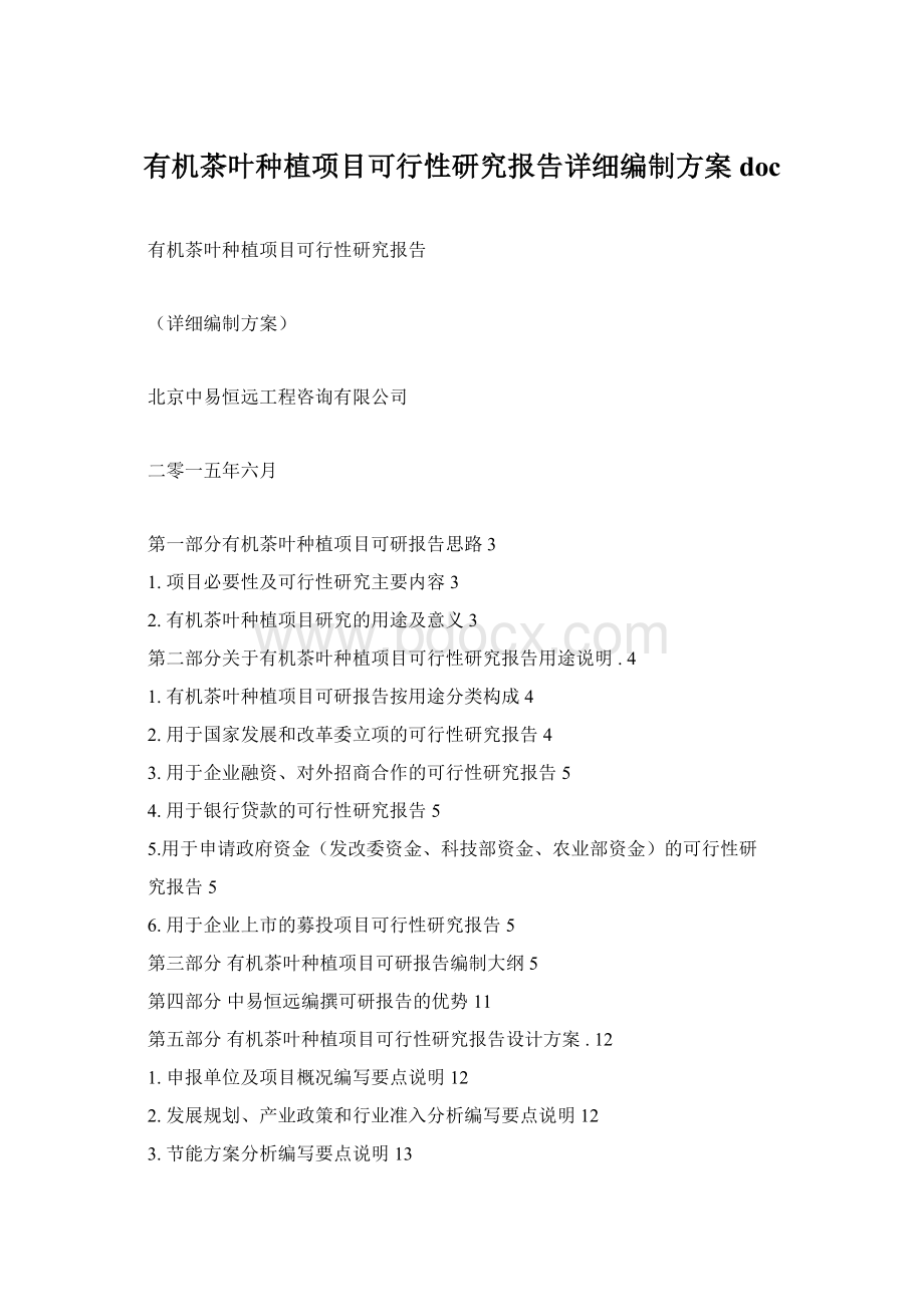 有机茶叶种植项目可行性研究报告详细编制方案doc.docx_第1页