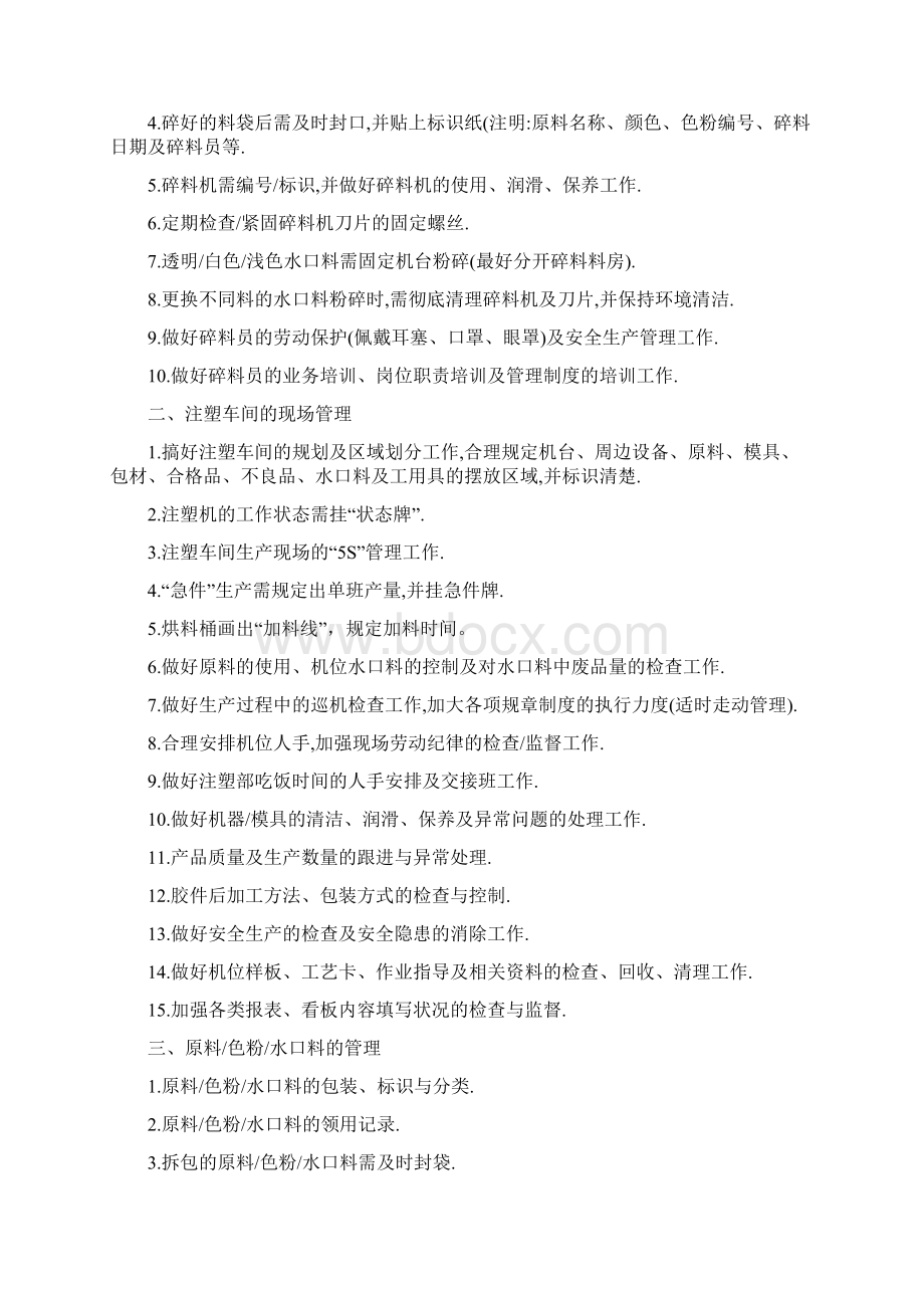 注塑车间的安全生产管理Word格式文档下载.docx_第3页