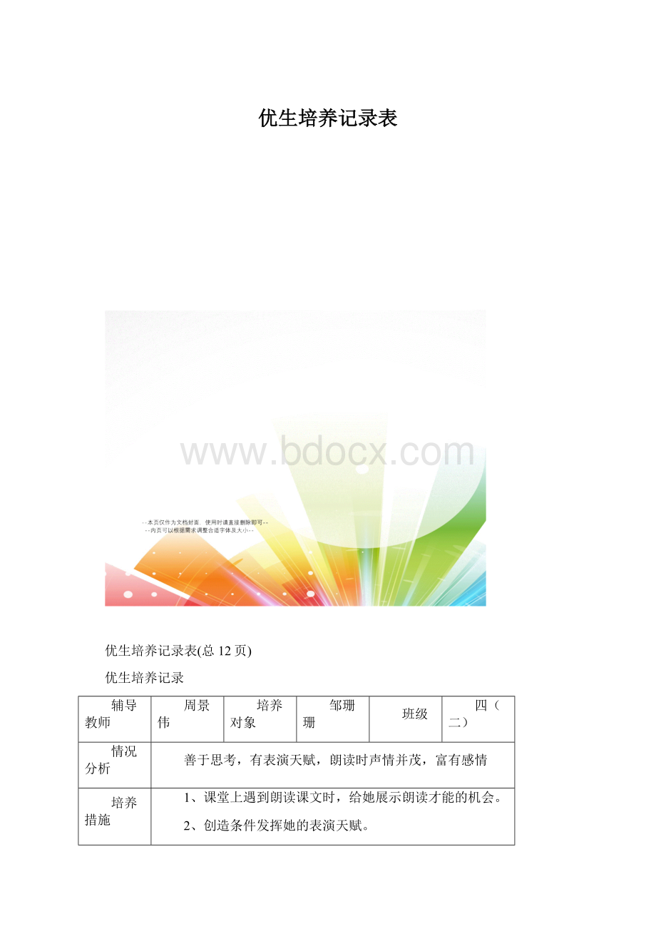 优生培养记录表.docx_第1页