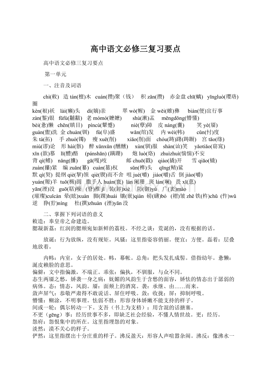 高中语文必修三复习要点Word文件下载.docx_第1页