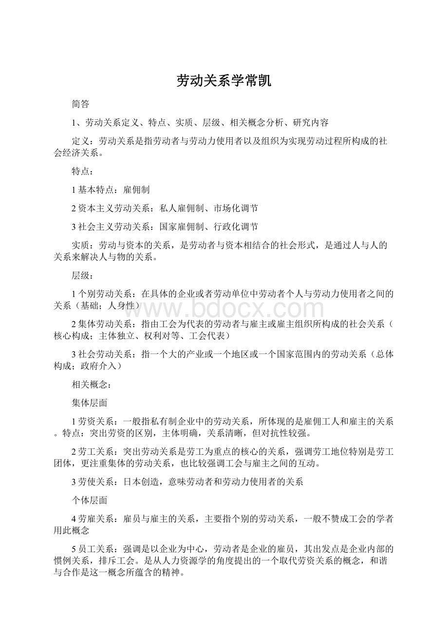 劳动关系学常凯.docx