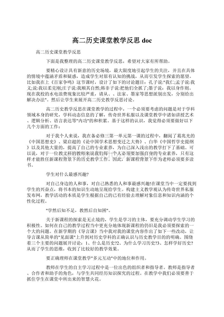 高二历史课堂教学反思doc.docx_第1页