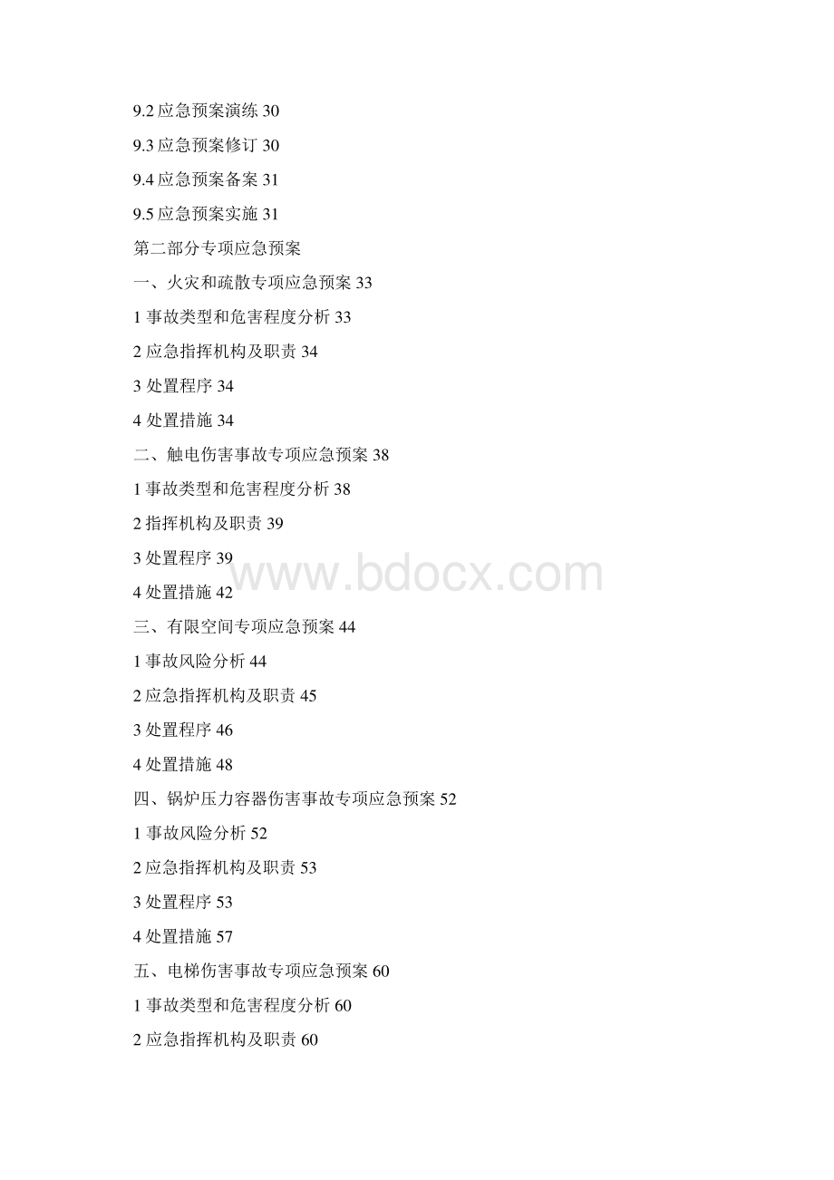 整理应急预案通用模版doc文档格式.docx_第3页