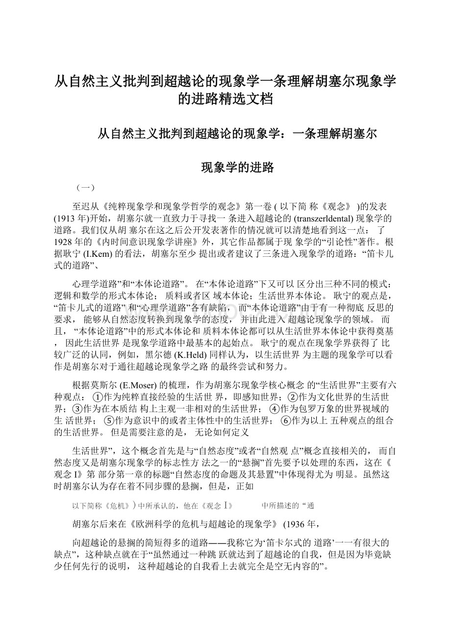 从自然主义批判到超越论的现象学一条理解胡塞尔现象学的进路精选文档Word文档格式.docx