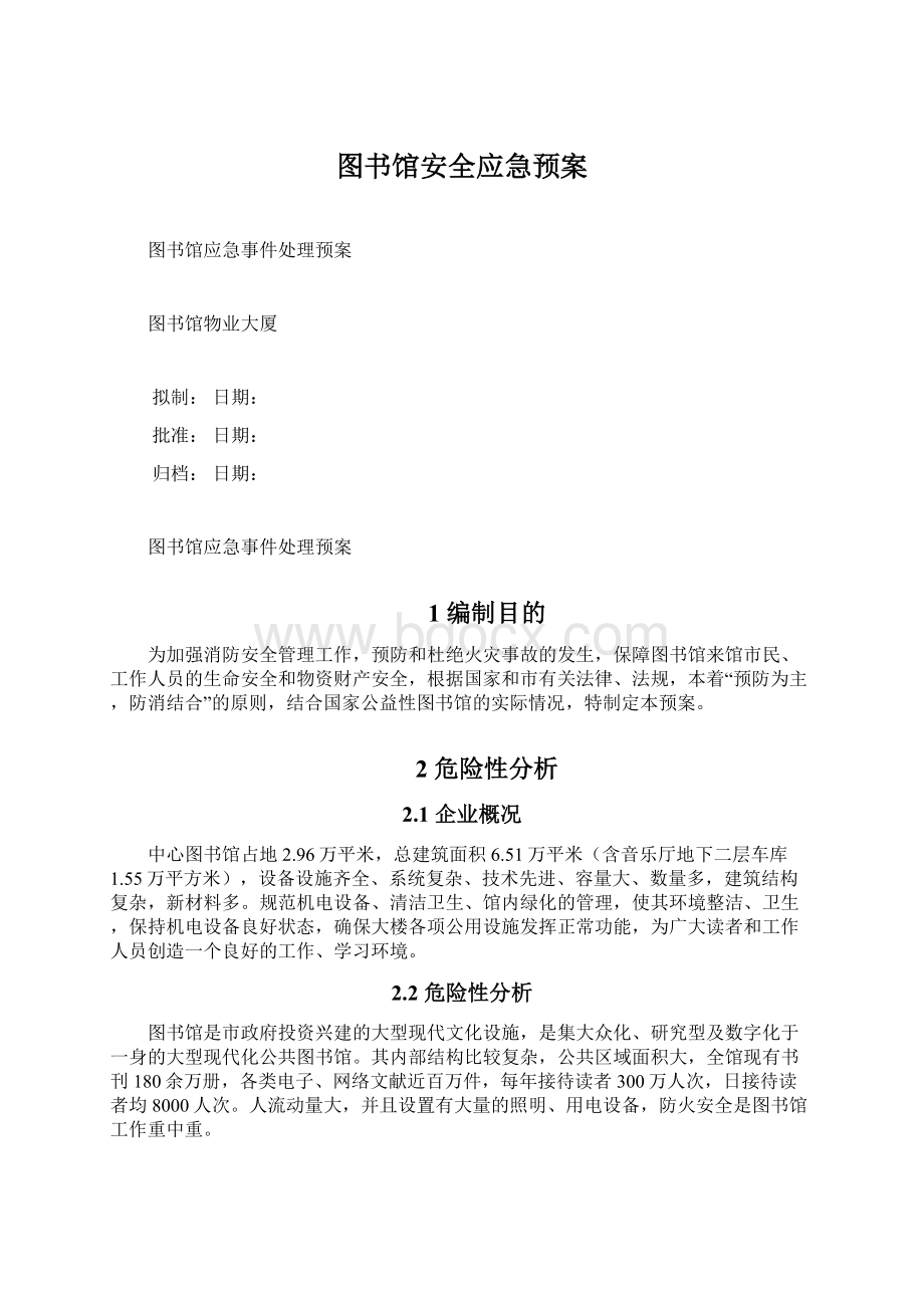 图书馆安全应急预案.docx_第1页