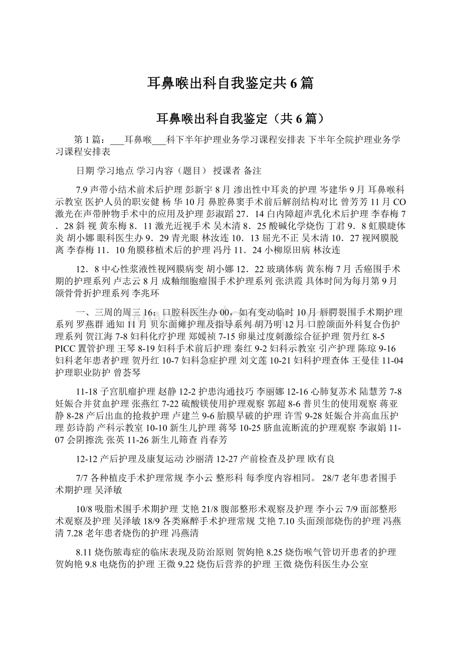 耳鼻喉出科自我鉴定共6篇Word文档格式.docx