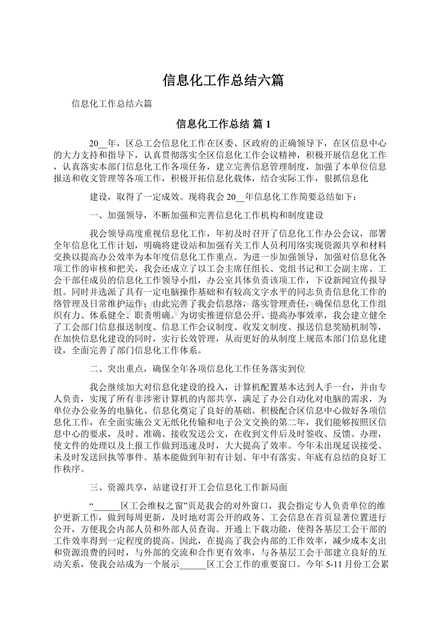 信息化工作总结六篇Word格式文档下载.docx