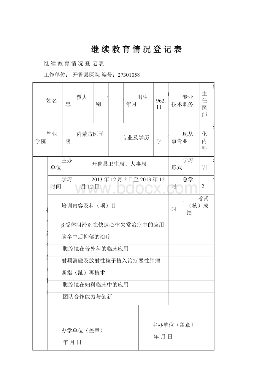 继 续 教 育 情 况 登 记 表Word文档下载推荐.docx