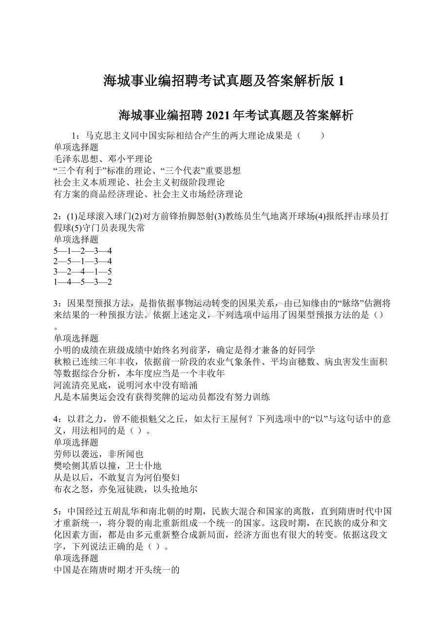 海城事业编招聘考试真题及答案解析版1.docx_第1页