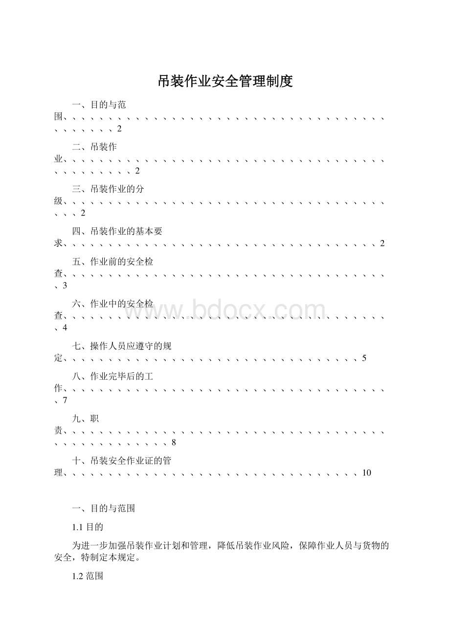 吊装作业安全管理制度Word文档下载推荐.docx