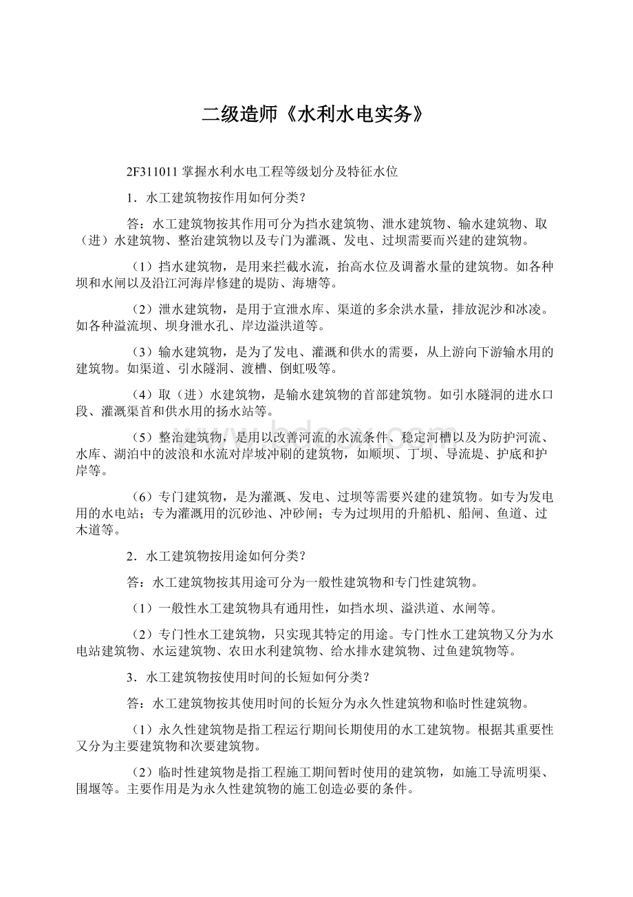 二级造师《水利水电实务》Word格式文档下载.docx_第1页