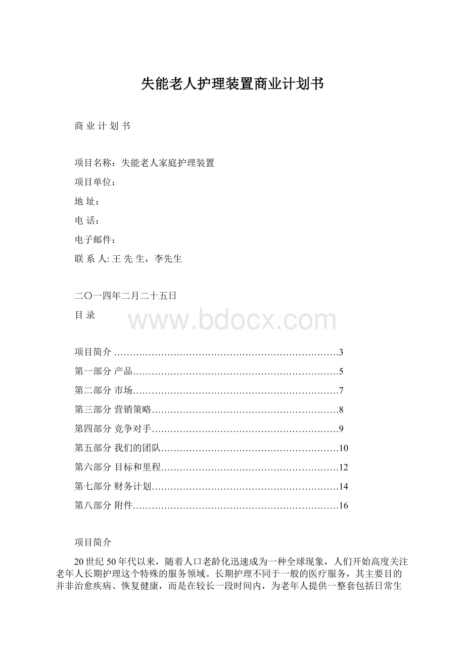 失能老人护理装置商业计划书.docx_第1页