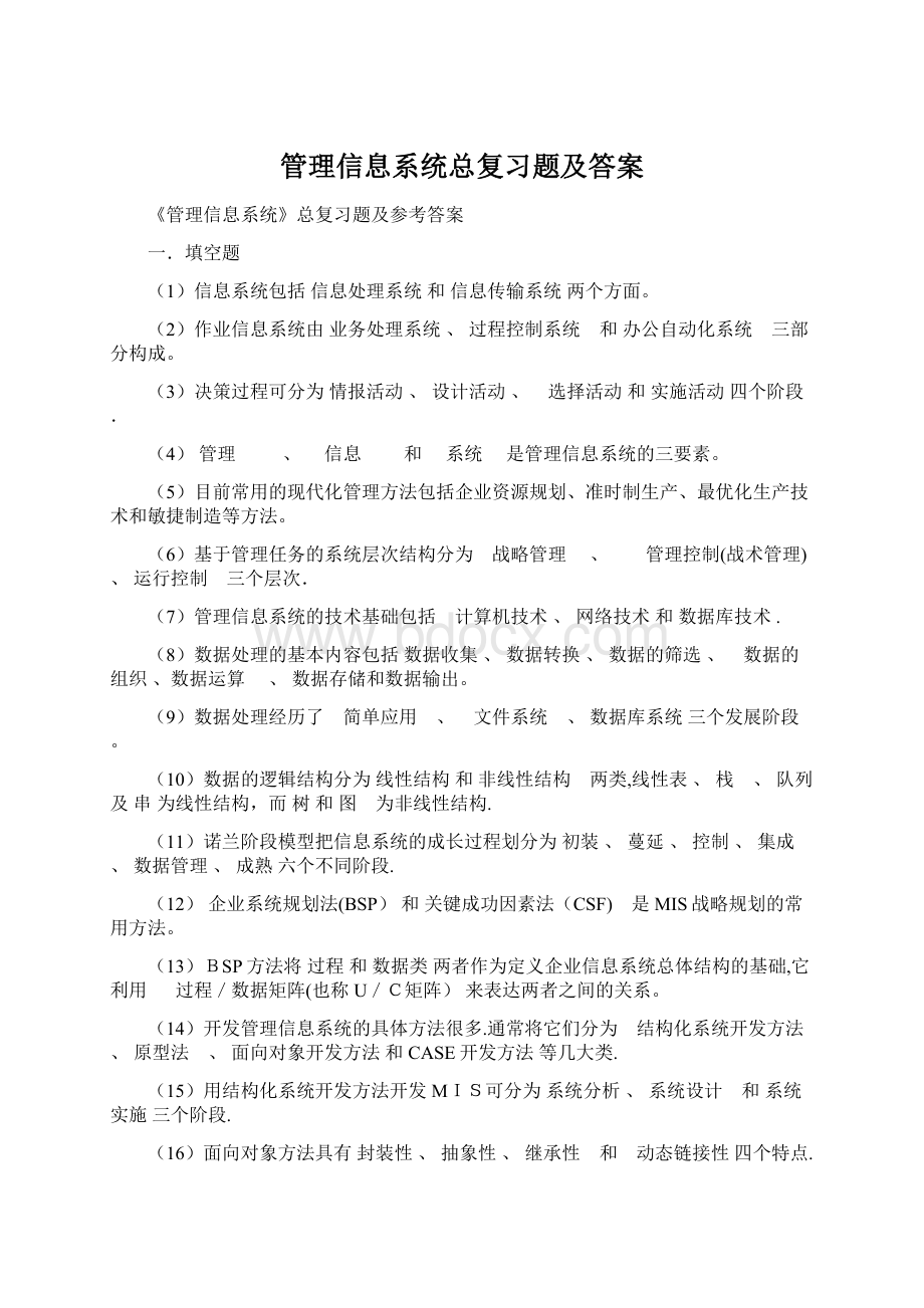 管理信息系统总复习题及答案Word格式.docx