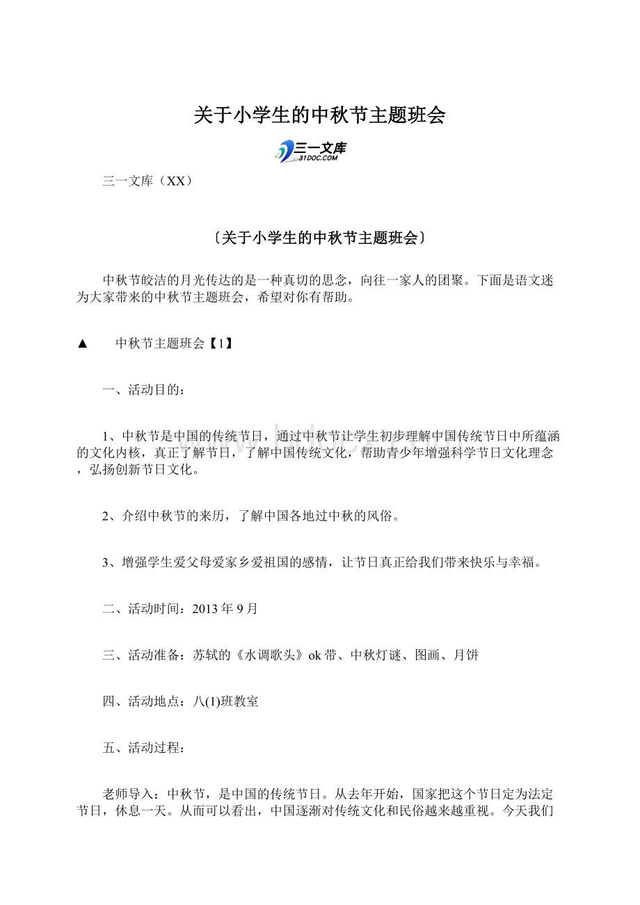 关于小学生的中秋节主题班会Word格式.docx_第1页