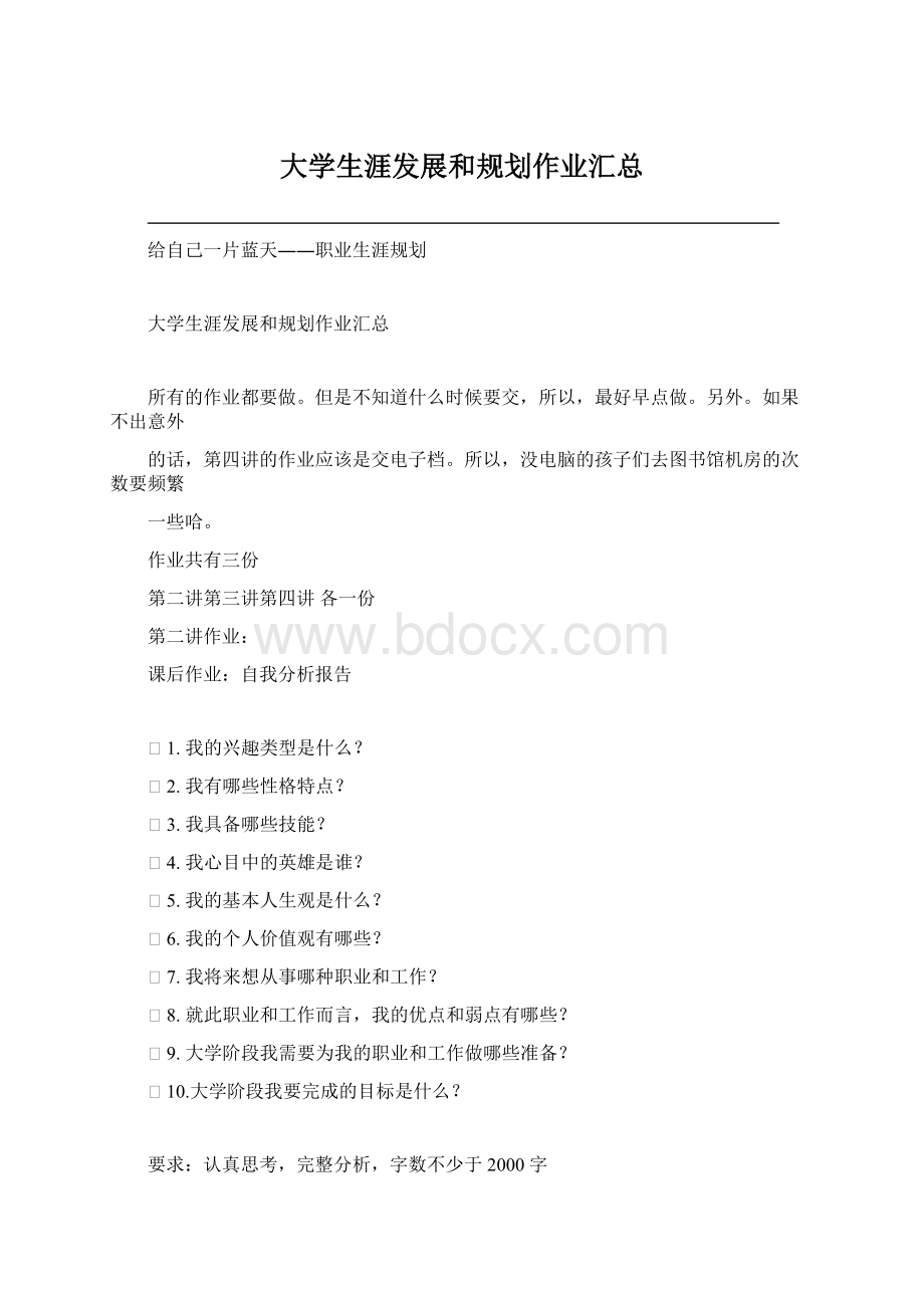 大学生涯发展和规划作业汇总.docx