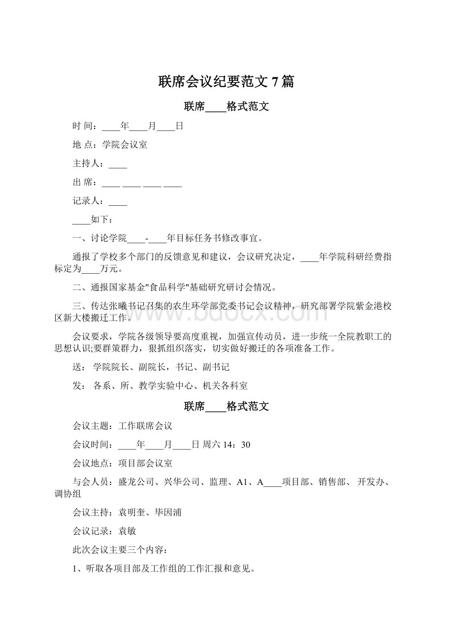 联席会议纪要范文7篇.docx