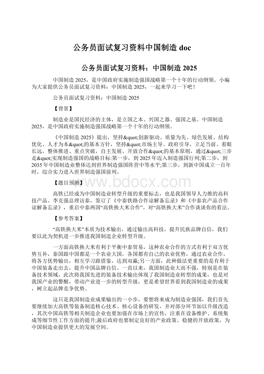 公务员面试复习资料中国制造doc.docx_第1页