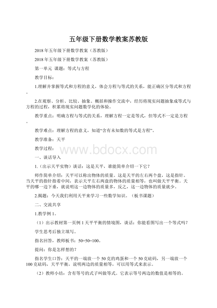 五年级下册数学教案苏教版文档格式.docx