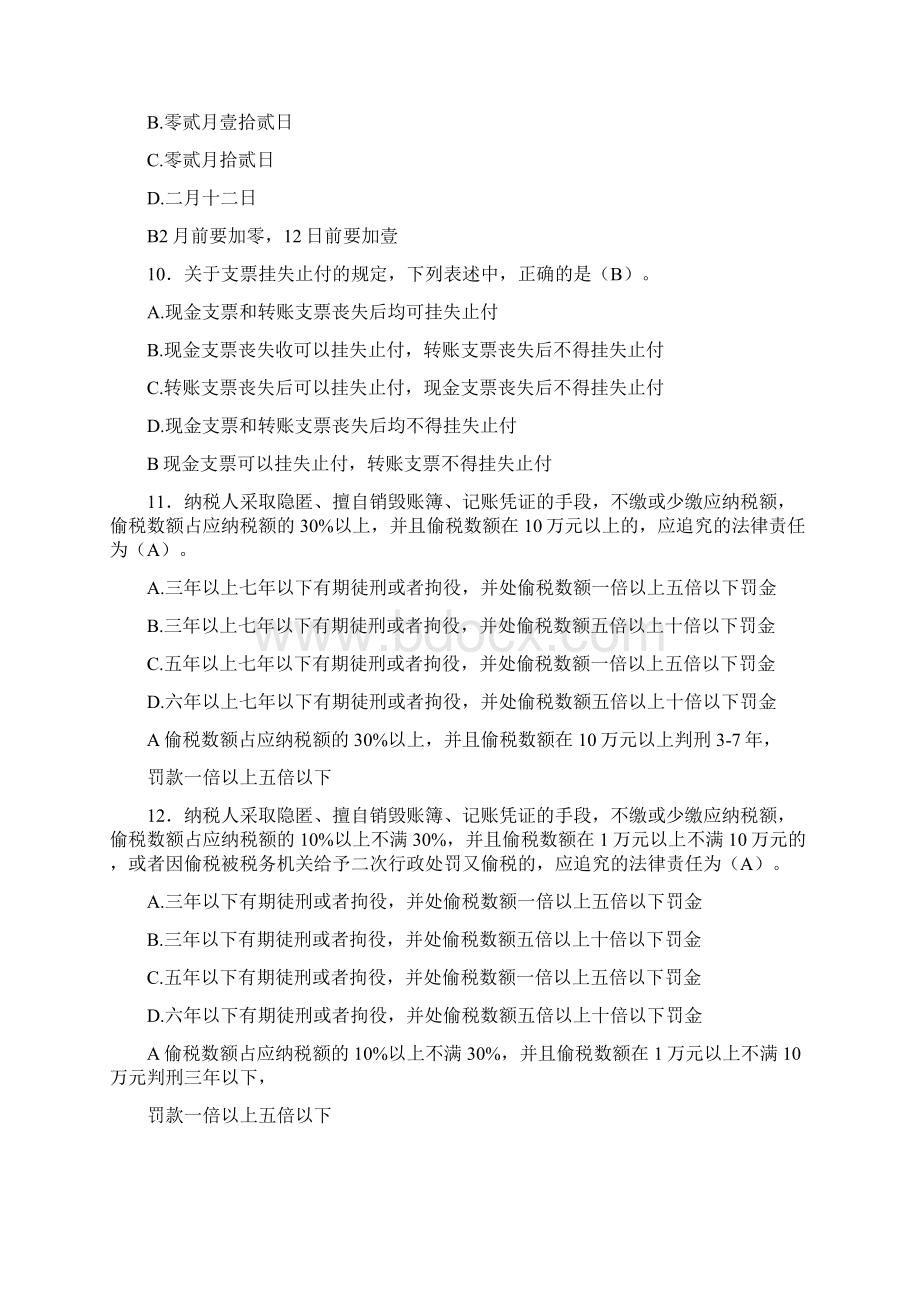 最新精选财经法规与会计职业道德完整考试题库198题含答案.docx_第3页