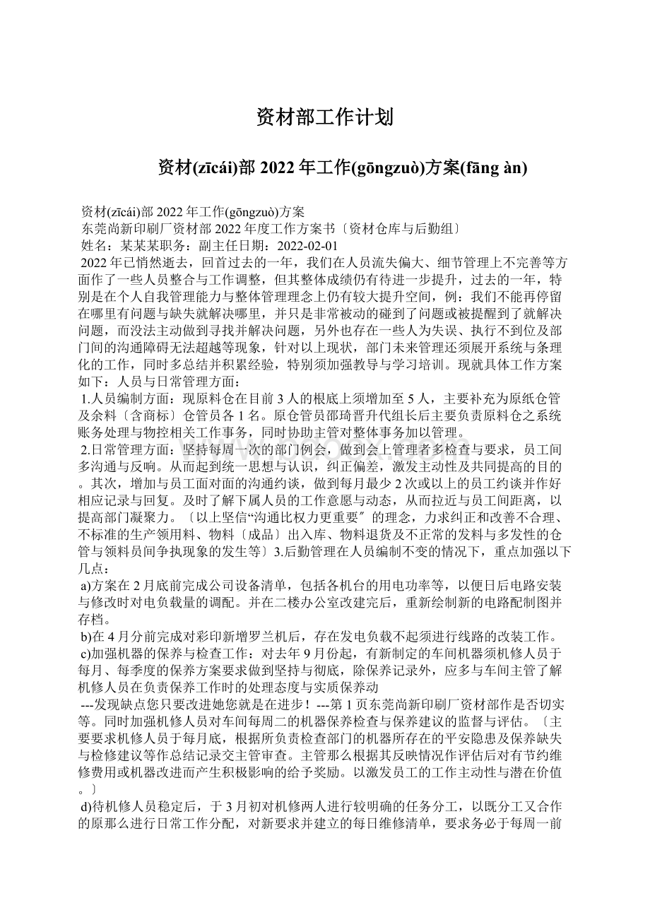 资材部工作计划Word格式文档下载.docx