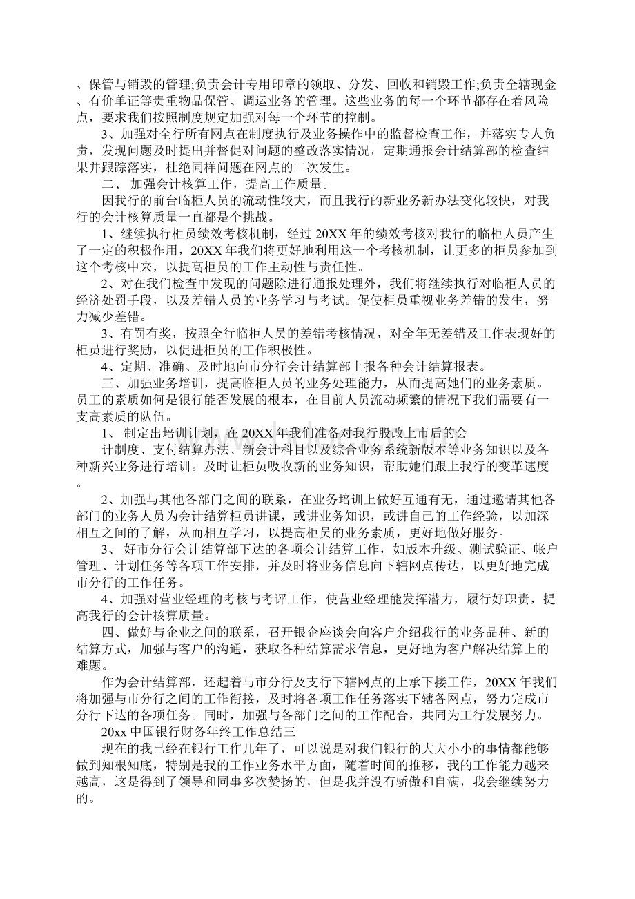 20XX中国银行财务年终总结最新.docx_第3页