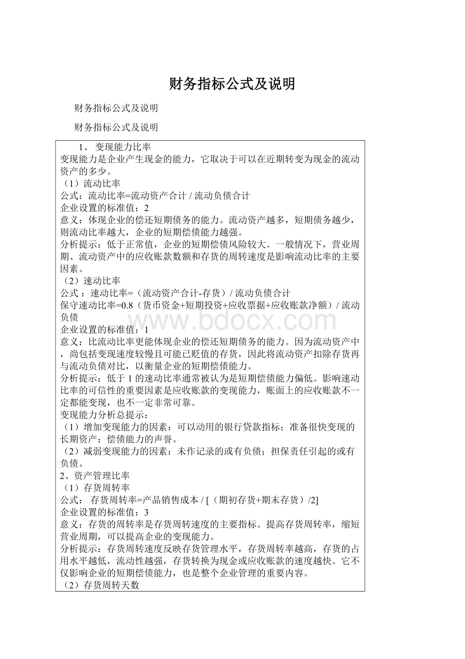 财务指标公式及说明Word文档格式.docx