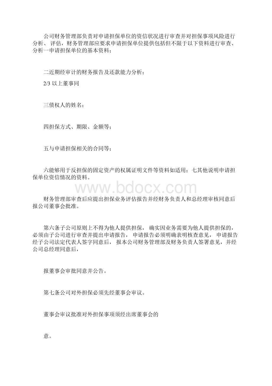 对外担保管理制度三篇.docx_第2页