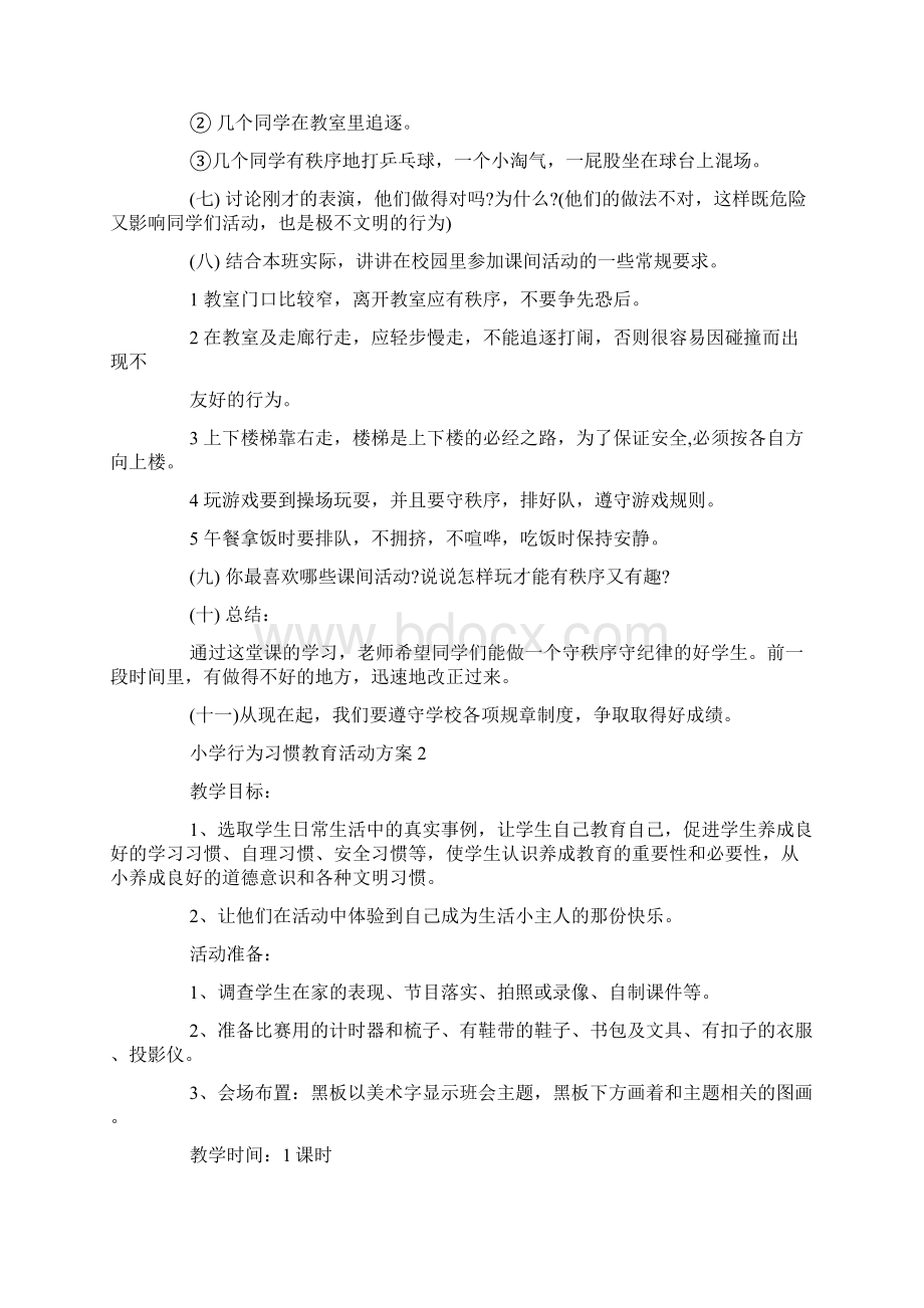 小学行为习惯教育活动方案5篇Word文档下载推荐.docx_第2页