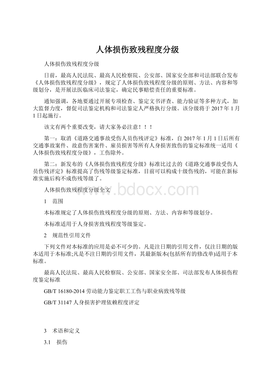 人体损伤致残程度分级.docx